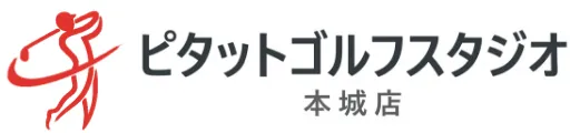 ピタットゴルフスタジオ本城店